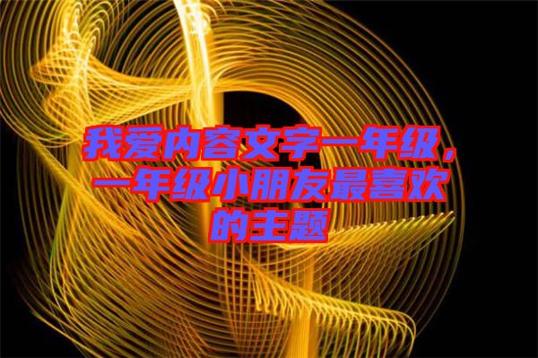 我愛內(nèi)容文字一年級，一年級小朋友最喜歡的主題