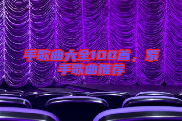 手歌曲大全100首，系手歌曲推薦