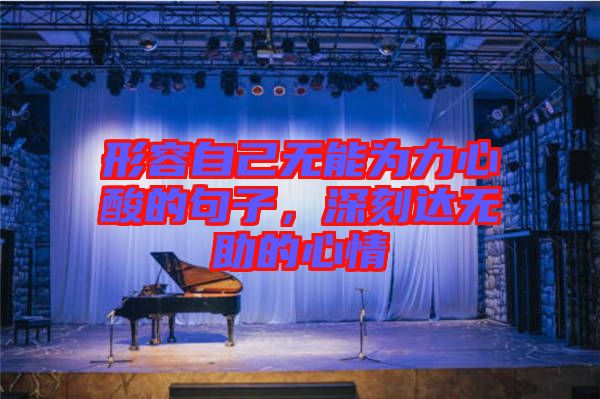 形容自己無能為力心酸的句子，深刻達無助的心情