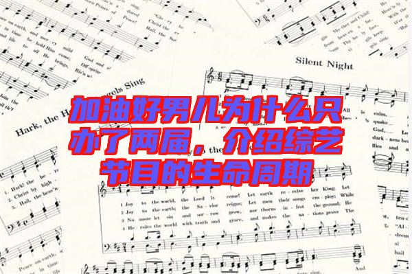 加油好男兒為什么只辦了兩屆，介紹綜藝節(jié)目的生命周期