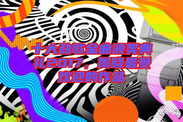 十大勁歌金曲頒獎典禮2017，揭曉最受歡迎的作品