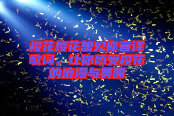 櫻花櫻花想見你音譯歌詞，讓你感受櫻花的浪漫與美麗