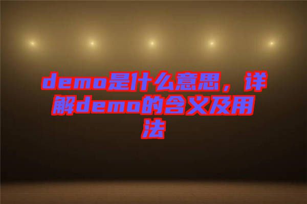 demo是什么意思，詳解demo的含義及用法