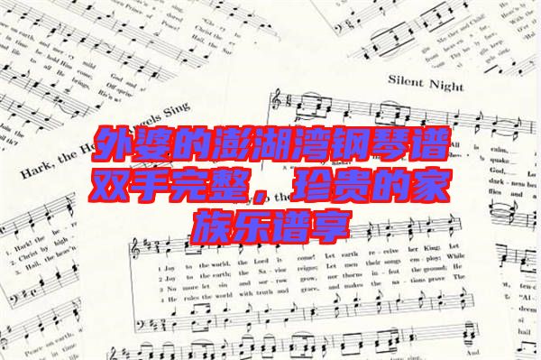 外婆的澎湖灣鋼琴譜雙手完整，珍貴的家族樂譜享