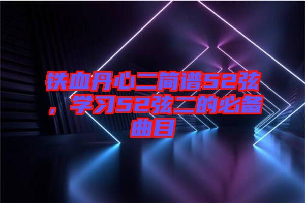 鐵血丹心二簡譜52弦，學習52弦二的必備曲目