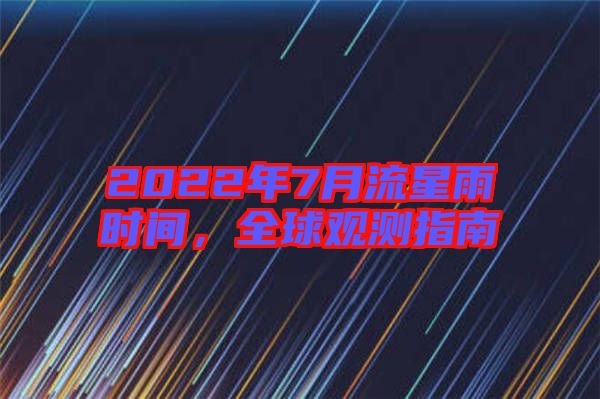 2022年7月流星雨時間，全球觀測指南