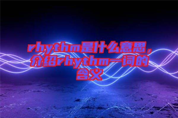 rhythm是什么意思，介紹rhythm一詞的含義