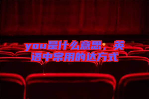 you是什么意思，英語中常用的達方式
