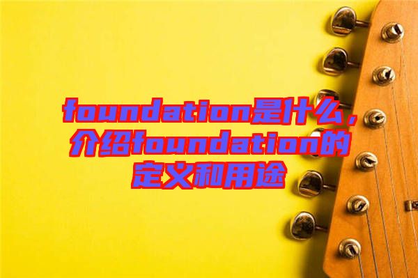 foundation是什么，介紹foundation的定義和用途