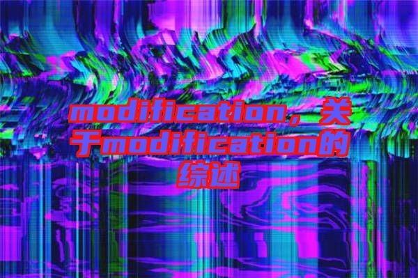 modification，關于modification的綜述