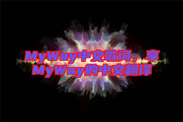 MyWay中文歌詞，享MyWay的中文翻譯