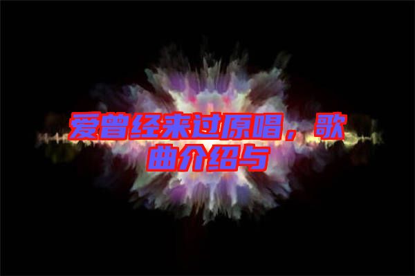 愛曾經(jīng)來過原唱，歌曲介紹與