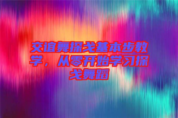 交誼舞探戈基本步教學(xué)，從零開始學(xué)習(xí)探戈舞蹈