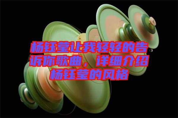 楊鈺瑩讓我輕輕的告訴你歌曲，詳細介紹楊鈺瑩的風格