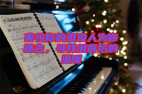 害怕你的淚沒人為你抹去，尋找淚背后的溫暖