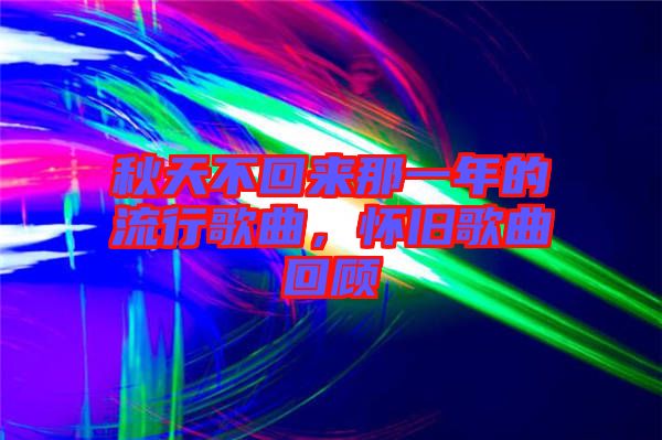 秋天不回來那一年的流行歌曲，懷舊歌曲回顧