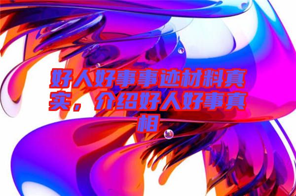 好人好事事跡材料真實，介紹好人好事真相