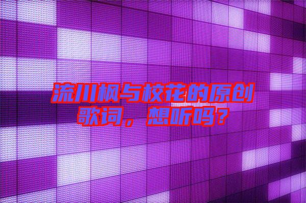 流川楓與?；ǖ脑瓌?chuàng)歌詞，想聽嗎？