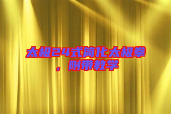 太極24式簡化太極拳，附帶教學(xué)