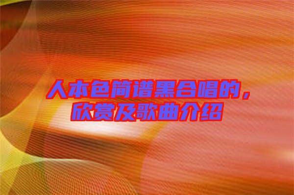 人本色簡譜黑合唱的，欣賞及歌曲介紹
