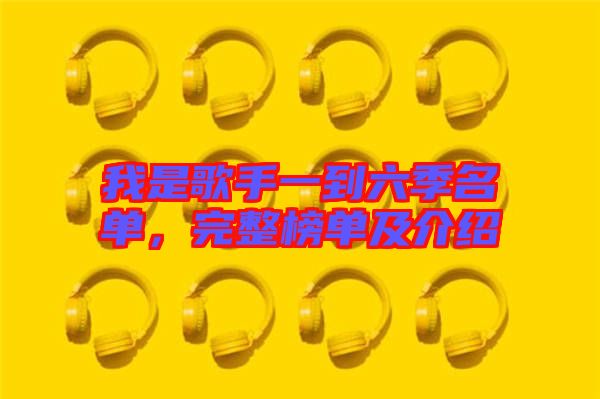 我是歌手一到六季名單，完整榜單及介紹