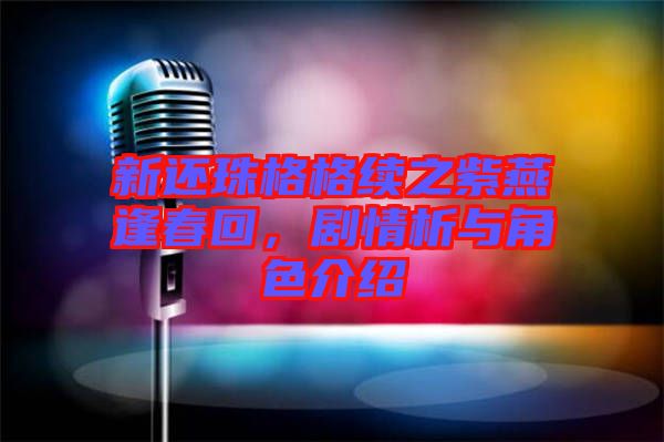 新還珠格格續(xù)之紫燕逢春回，劇情析與角色介紹