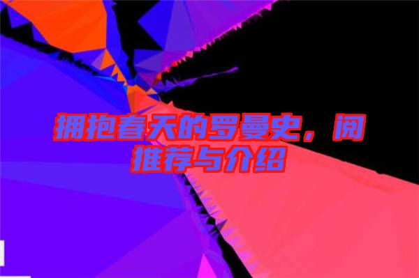 擁抱春天的羅曼史，閱推薦與介紹