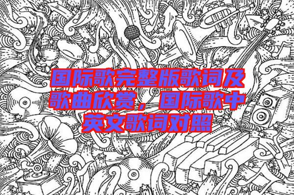 國際歌完整版歌詞及歌曲欣賞，國際歌中英文歌詞對照