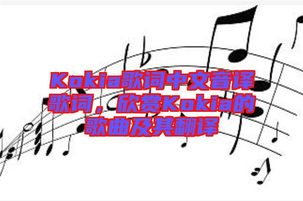 Kokia歌詞中文音譯歌詞，欣賞Kokia的歌曲及其翻譯