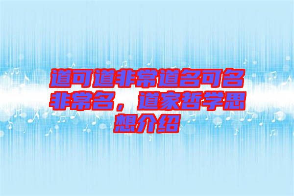 道可道非常道名可名非常名，道家哲學(xué)思想介紹