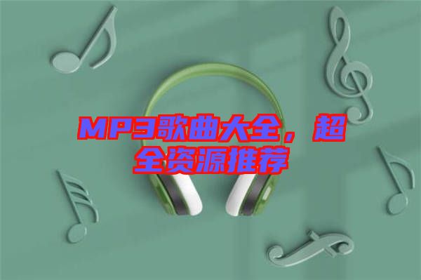 MP3歌曲大全，超全資源推薦