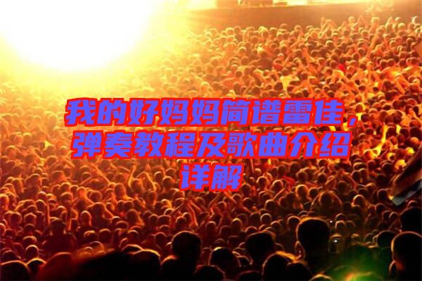 我的好媽媽簡(jiǎn)譜雷佳，彈奏教程及歌曲介紹詳解