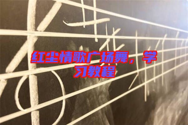 紅塵情歌廣場舞，學(xué)習(xí)教程