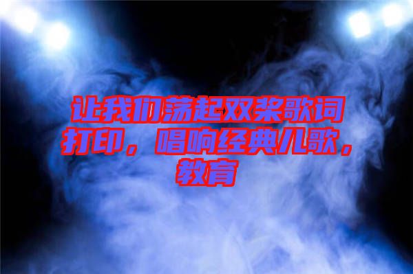 讓我們蕩起雙槳歌詞打印，唱響經(jīng)典兒歌，教育