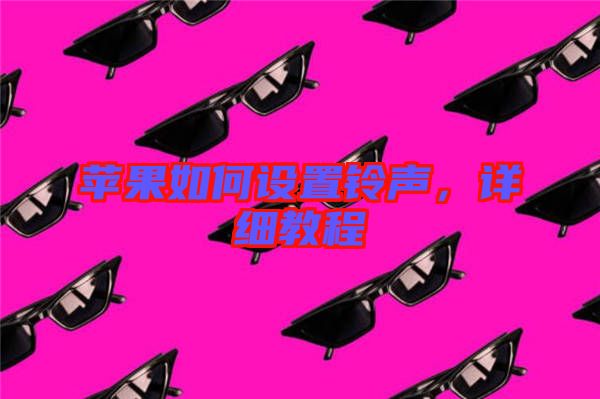 蘋果如何設(shè)置鈴聲，詳細教程