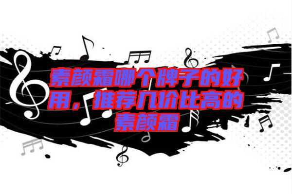 素顏霜哪個(gè)牌子的好用，推薦幾價(jià)比高的素顏霜