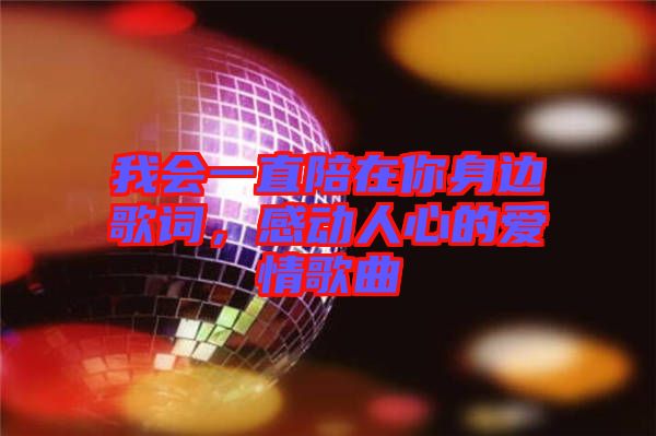 我會一直陪在你身邊歌詞，感動人心的愛情歌曲