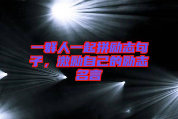 一群人一起拼勵(lì)志句子，激勵(lì)自己的勵(lì)志名言