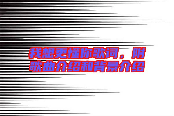 我想更懂你歌詞，附歌曲介紹和背景介紹