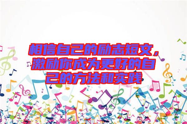 相信自己的勵(lì)志短文，激勵(lì)你成為更好的自己的方法和實(shí)踐