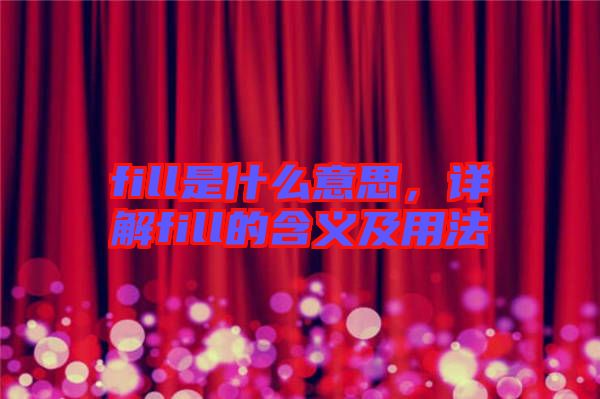 fill是什么意思，詳解fill的含義及用法