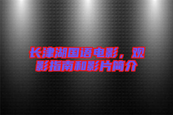 長津湖國語電影，觀影指南和影片簡介