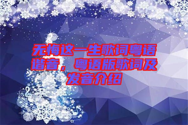 無悔這一生歌詞粵語諧音，粵語版歌詞及發(fā)音介紹