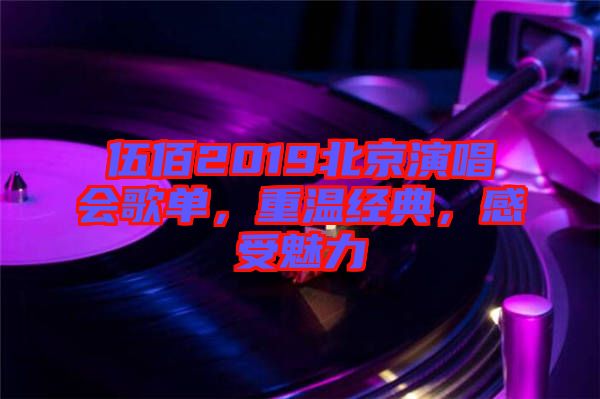 伍佰2019北京演唱會(huì)歌單，重溫經(jīng)典，感受魅力