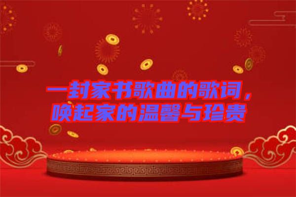一封家書歌曲的歌詞，喚起家的溫馨與珍貴