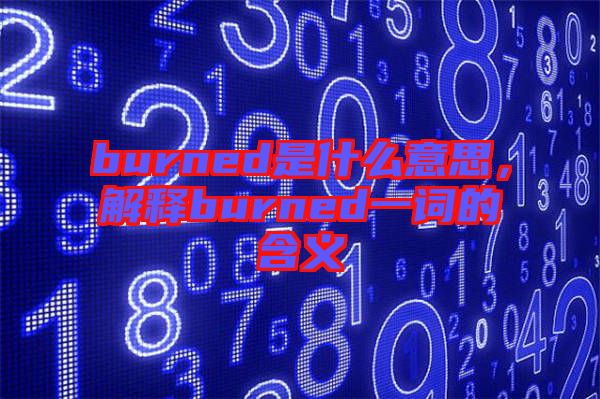burned是什么意思，解釋burned一詞的含義