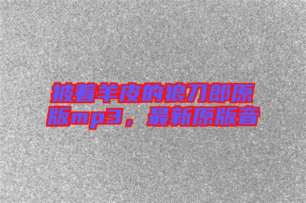 披著羊皮的狼刀郎原版mp3，最新原版音