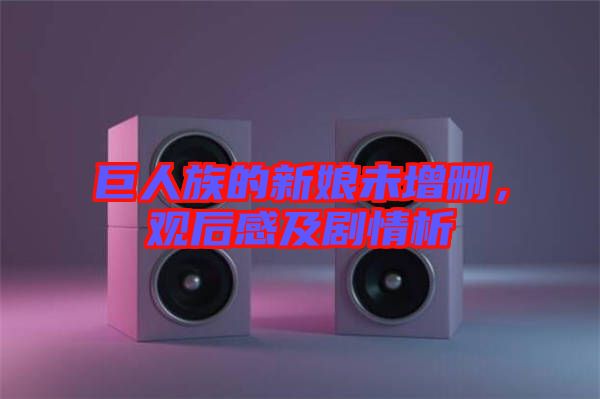 巨人族的新娘未增刪，觀后感及劇情析