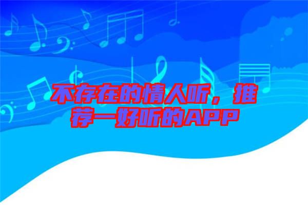 不存在的情人聽，推薦一好聽的APP