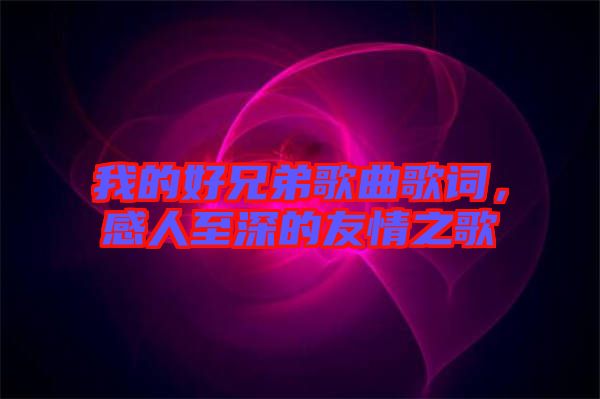 我的好兄弟歌曲歌詞，感人至深的友情之歌
